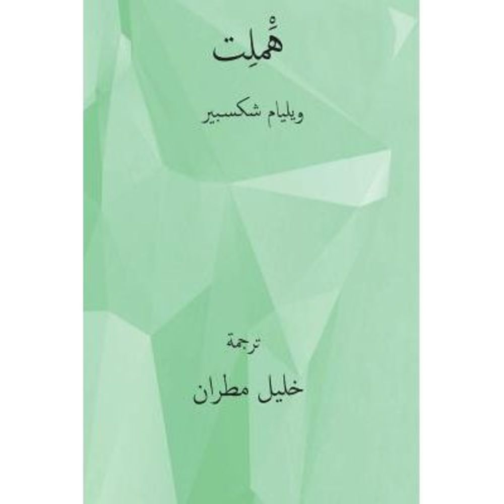 Hamlet ( Arabic Edition ) -- William Shakespeare